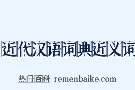 近代汉语词典近义词是什么意思的图片
